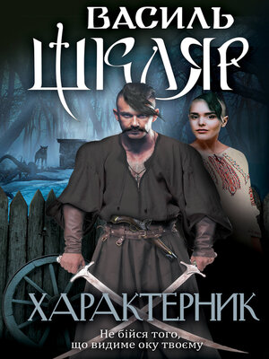 cover image of Характерник